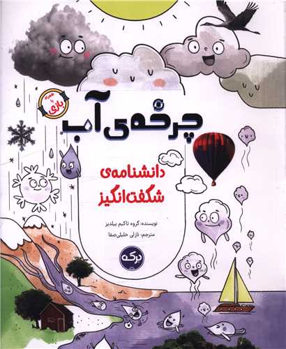 دانشنامه شگفت انگیز (چرخه آب)