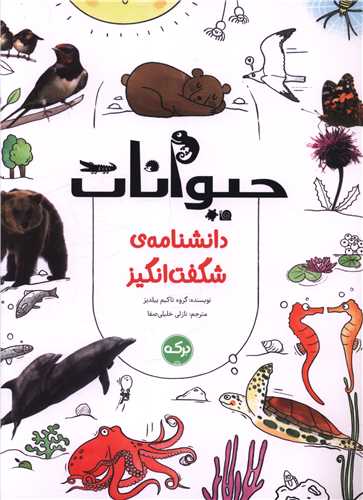 دانشنامه شگفت انگیز (حیوانات)(رحلی)