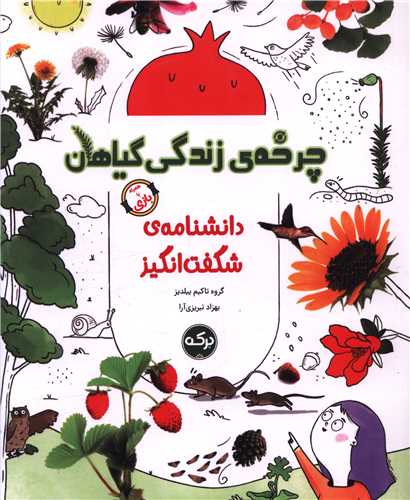 دانشنامه شگفت انگیز (چرخه زندگی گیاهان)