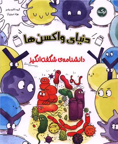دانشنامه شگفت انگیز (دنیای واکسن ها)