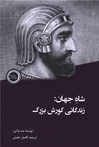شاه جهان (زندگانی کورش بزرگ)