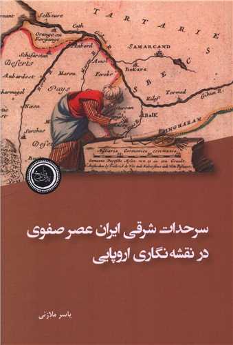 سر حدات شرقی ایران عصر صفوی 