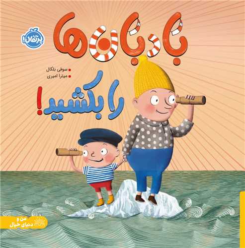 بادبان ها را بکشید(خشتی)(پرتقال)