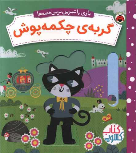 بازی با شیرین ترین قصه ها (گربه چکمه پوش)(خشتی)(شهر قلم)