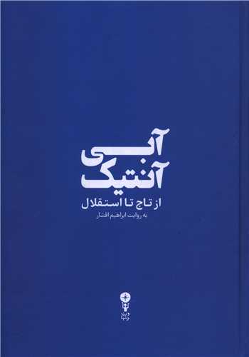 آبی آنتیک (از تاج تا استقلال)