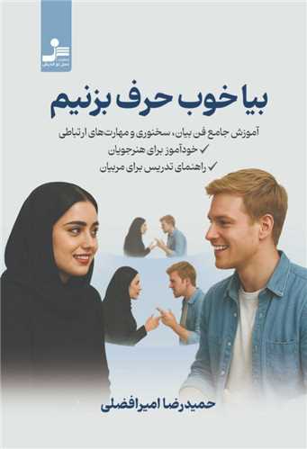 بیا خوب حرف بزنیم (نسل نو اندیش)