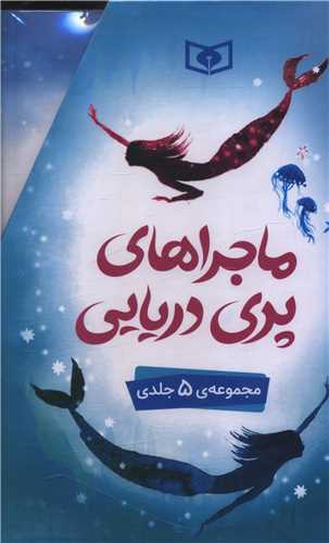ماجراهای پری دریایی (5 جلدی)(قابدار)