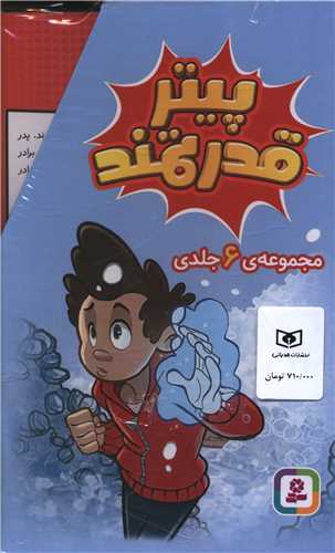 پیتر قدرتمند (6 جلدی)(قابدار)