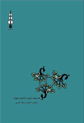 کم حرف ترین شاعران جهان (جیبی)