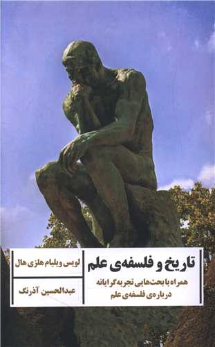 تاریخ و فلسفه علم 