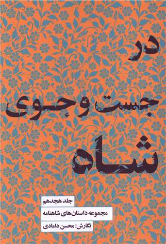 مجموعه داستان های شاهنامه (18)(در جست و جوی شاه)(کتابسرای نیک)