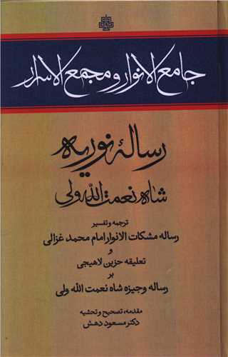 جامع الانوار و مجمع الاسرار (رساله نوریه)
