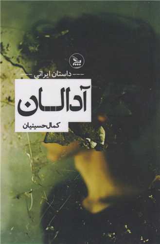 آدالان (چلچله)