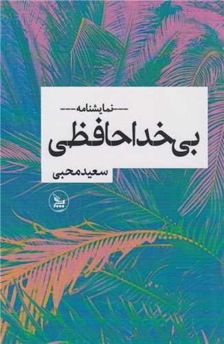 بی خداحافظی
