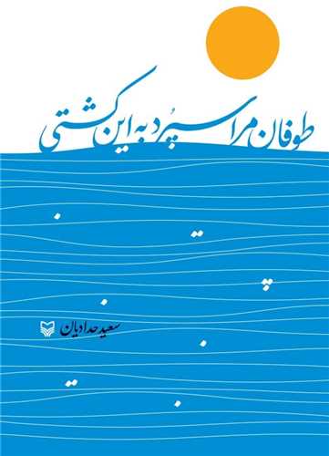 طوفان مرا سپرد به اين کشتي (سوره مهر)