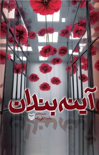 آينه بندان (سوره مهر)