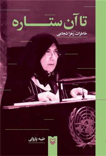 تا آن ستاره ها (سوره مهر)