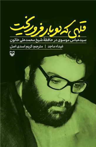 قلبی که دوبار فرو ریخت 