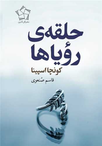 حلقه رویا ها