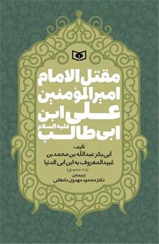 مقتل الامام امیرالمومنین علی ابن ابی طالب علیه السلام