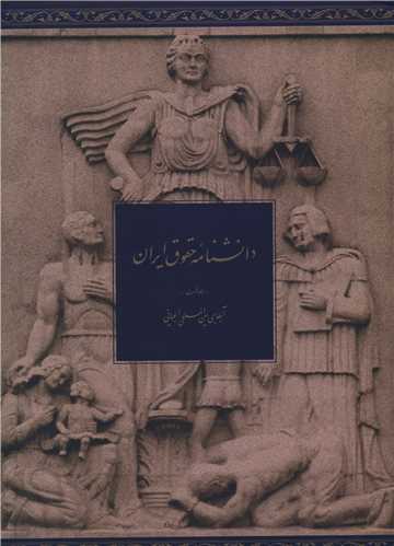 دانشنامه حقوق ایران (1)(رحلی)