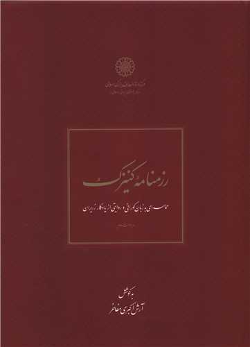 رزمنامه کنیزک (رحلی)