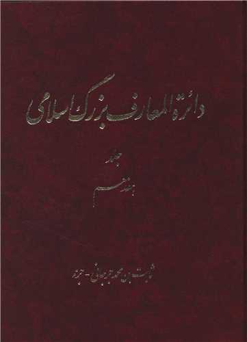 دایره المعارف بزرگ اسلامی (رحلی)(جلد 17)