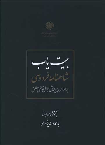 بیت یاب شاهنامه خالقی (رحلی)