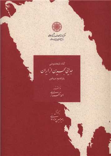 جدایی بحرین از ایران 