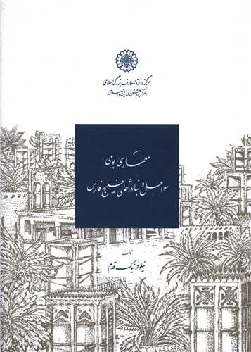 معماری بومی سواحل و بنادر شمالی خلیج فارس
