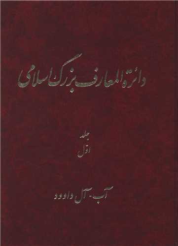 دایره المعارف بزرگ اسلامی (جلد 1)(رحلی)