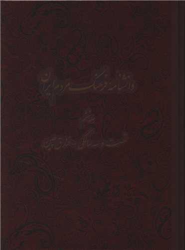 دانشنامه فرهنگ مردم ایران (جلد 6)(رحلی)
