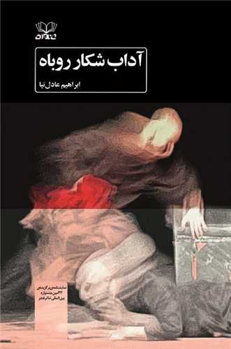 آداب شکار روباه