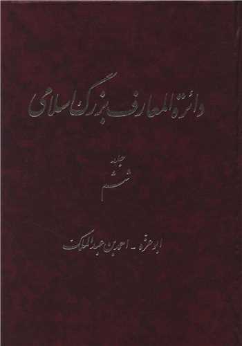 دایره المعارف بزرگ اسلامی (جلد 6)(رحلی)