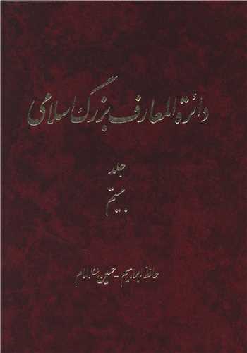 دایره المعارف بزرگ اسلامی (جلد 20)(رحلی)