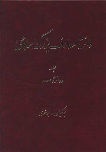 دایره المعارف بزرگ اسلامی (جلد 12)(رحلی)