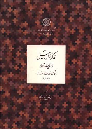 تذکره اربیل 