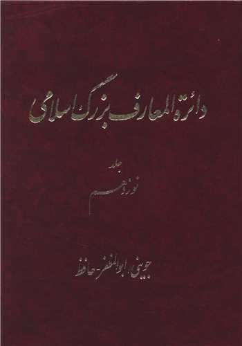 دایره المعارف بزرگ اسلامی (جلد 19)(رحلی)