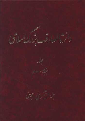 دایره المعارف بزرگ اسلامی (جلد 18)(رحلی)