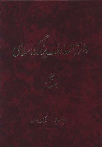 دایره المعارف بزرگ اسلامی (جلد 7)(رحلی)