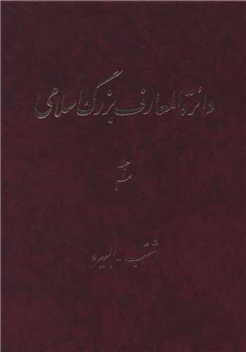 دایره المعارف بزرگ اسلامی (جلد 9)(رحلی)
