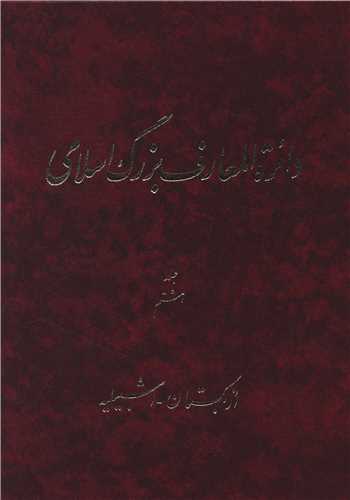 دایره المعارف بزرگ اسلامی (جلد 8)(رحلی)