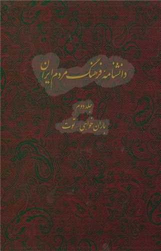 دانشنامه ایران (جلد 2)(رحلی)