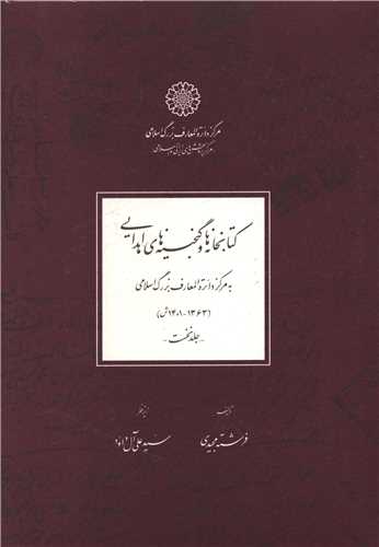 کتابخانه ها و گنجینه های اهدایی (دو جلدی)