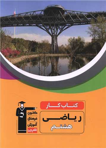 کتاب کار ریاضی هشتم (6822) 
