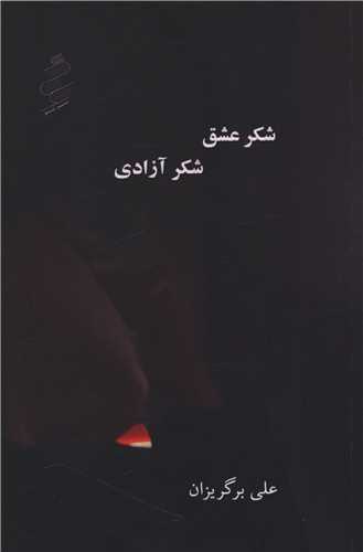شکر عشق شکر آزادی 