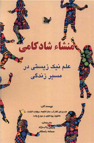 منشا شادکامی 