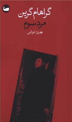مرد سوم (جیبی)