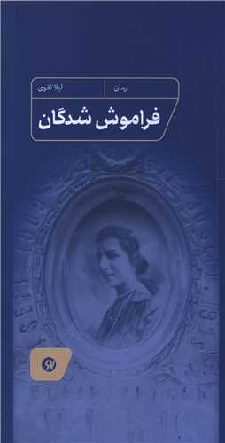 *فراموش‌شدگان (پالتوئی)
