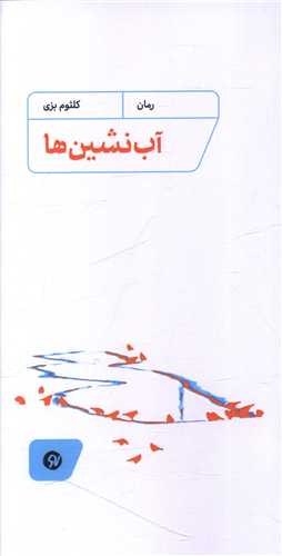 آب‌نشین‌ها (پالتوئی)